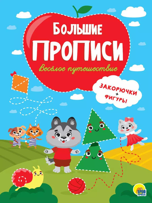 Обложка книги "Большие прописи. Веселое путешествие. Закорючки и фигуры"