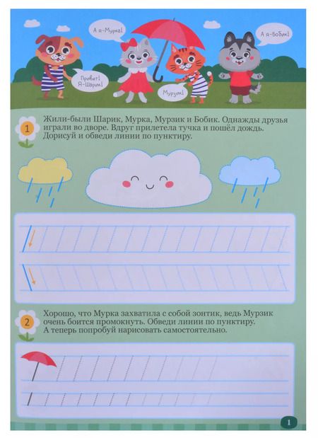 Фотография книги "Большие прописи. Веселое путешествие. Закорючки и фигуры"