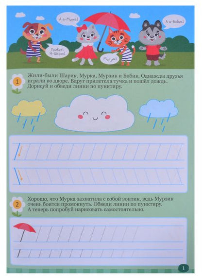 Фотография книги "Большие прописи. Веселое путешествие. Закорючки и фигуры"