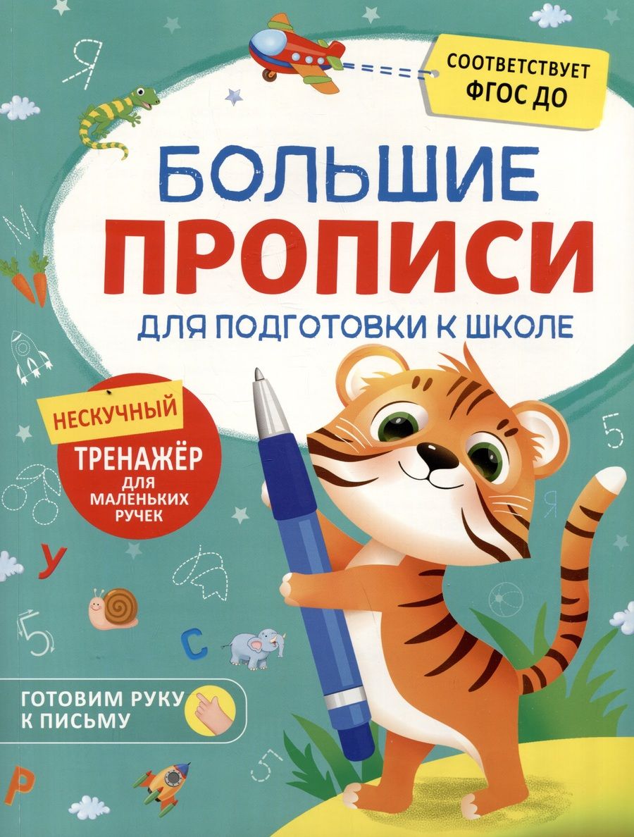 Обложка книги "Большие прописи для подготовки к школе"