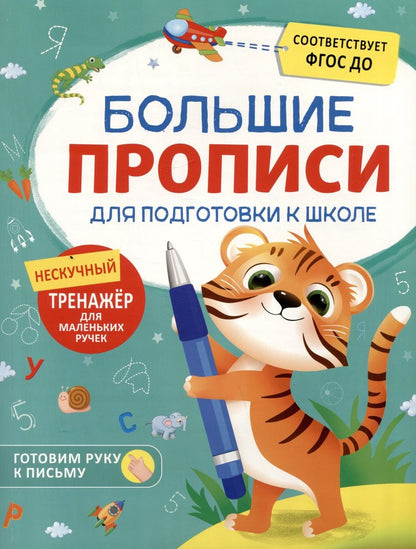 Обложка книги "Большие прописи для подготовки к школе"