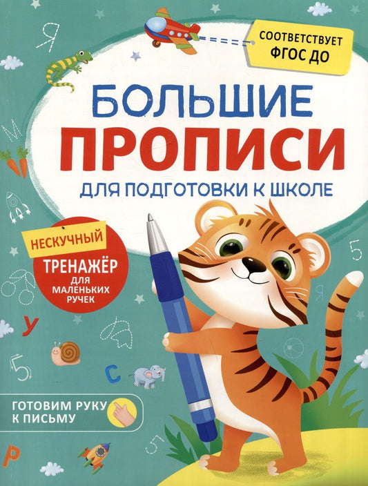 Обложка книги "Большие прописи для подготовки к школе"