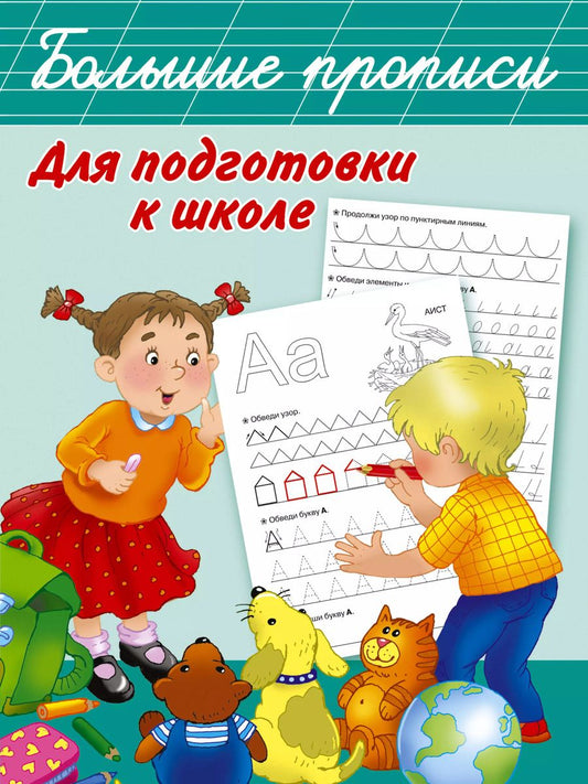 Обложка книги "Большие прописи для подготовки к школе"