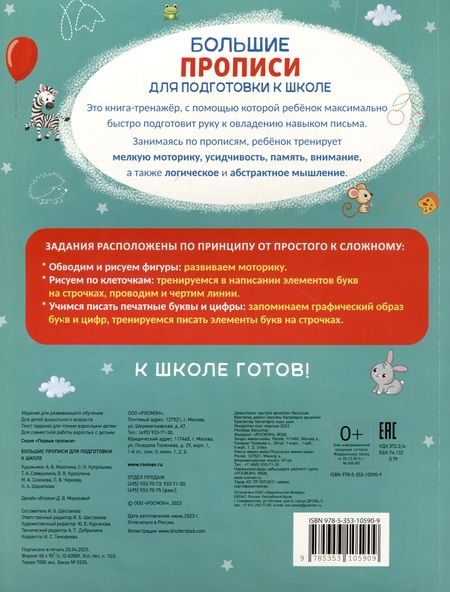 Фотография книги "Большие прописи для подготовки к школе"