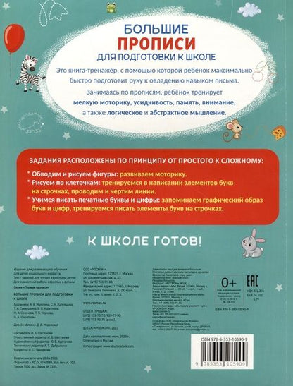 Фотография книги "Большие прописи для подготовки к школе"