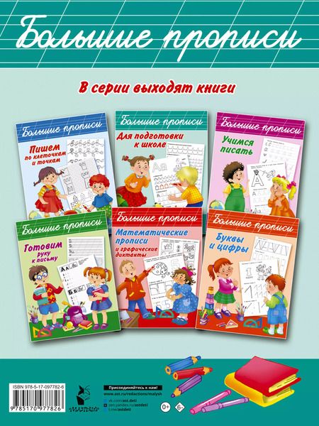 Фотография книги "Большие прописи для подготовки к школе"
