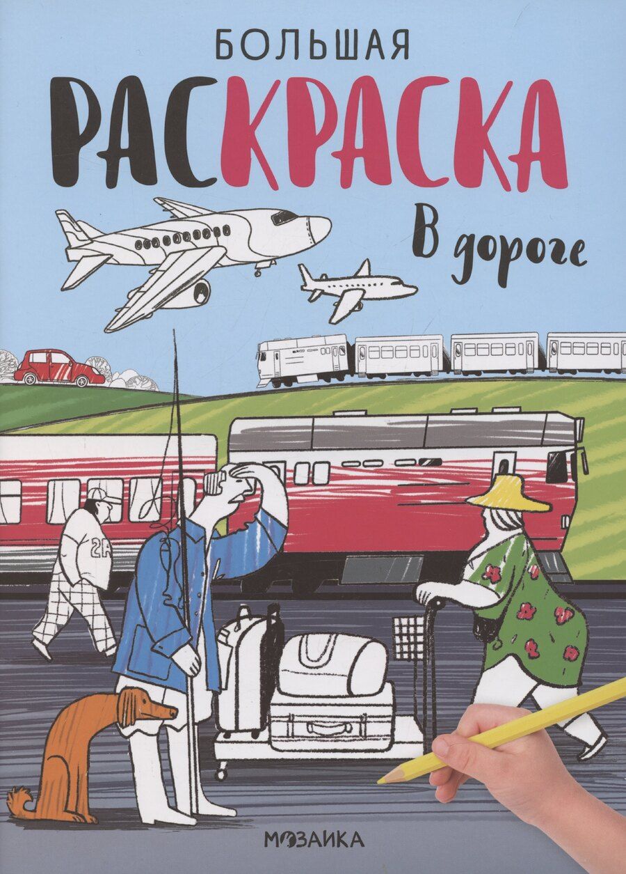 Обложка книги "Большие раскраски. В дороге"