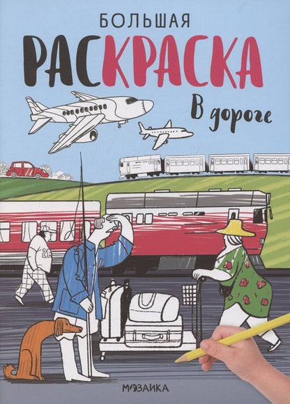Обложка книги "Большие раскраски. В дороге"