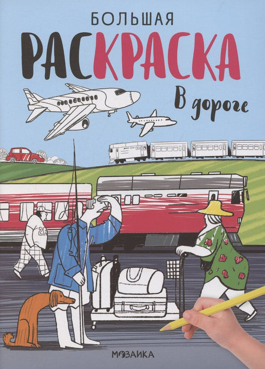Обложка книги "Большие раскраски. В дороге"