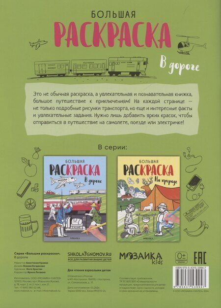 Фотография книги "Большие раскраски. В дороге"