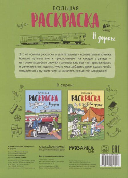 Фотография книги "Большие раскраски. В дороге"