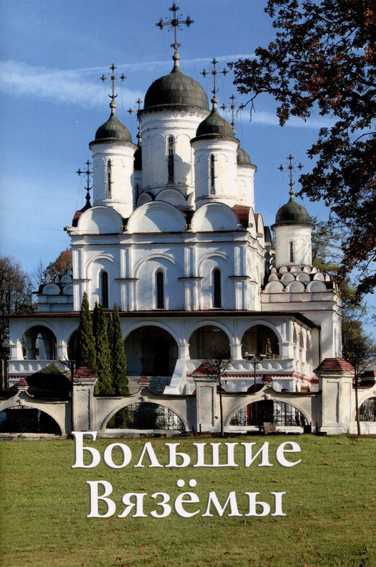 Обложка книги "Большие Вязёмы. Путеводитель."