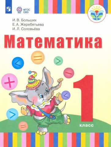 Обложка книги "Больших, Жеребятьева, Соловьева: Математика. 1 класс. Учебник. Адаптированные программы. ФГОС ОВЗ"