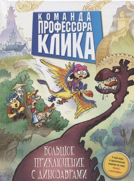 Обложка книги "Большое приключение с динозаврами: повесть"