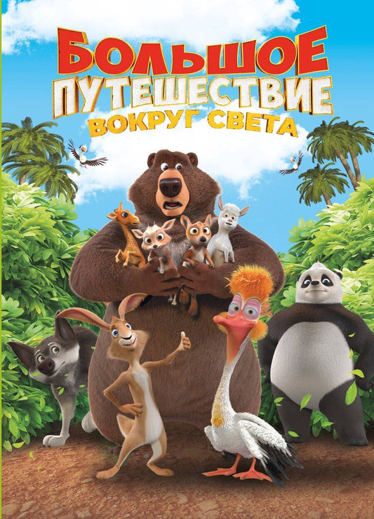Обложка книги "Большое Путешествие. Вокруг света. Книга для чтения с цветными картинками"