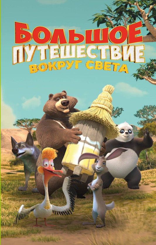 Обложка книги "Большое Путешествие. Вокруг света. Официальная новеллизация"
