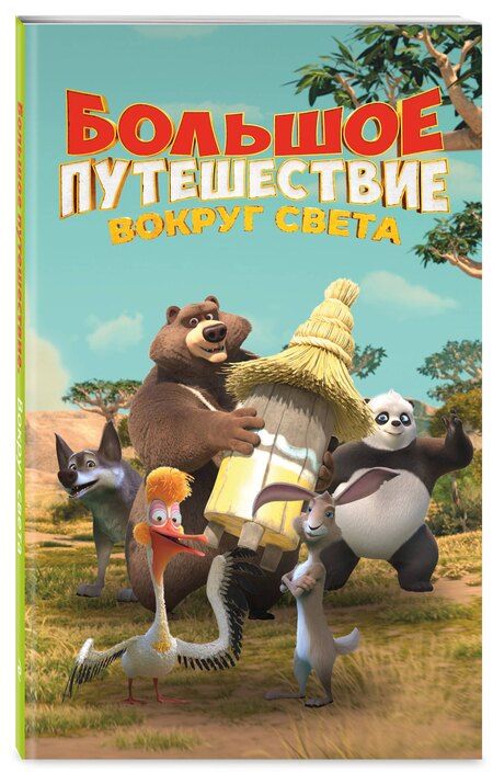 Фотография книги "Большое Путешествие. Вокруг света. Официальная новеллизация"