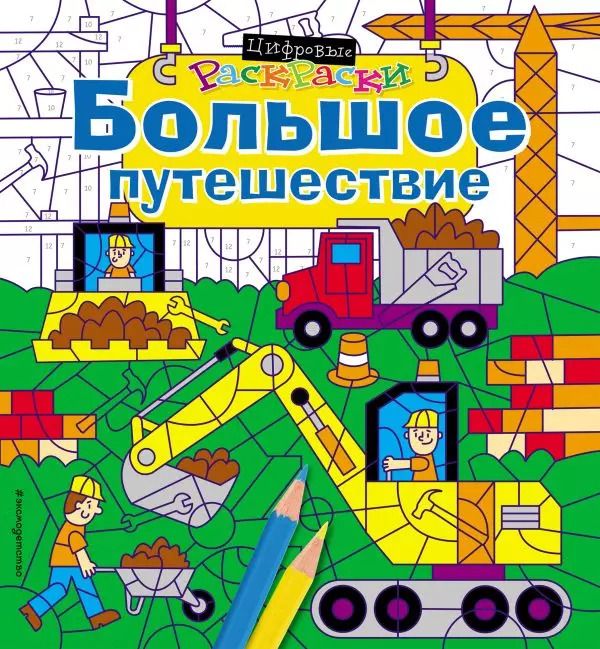 Обложка книги "Большое путешествие"