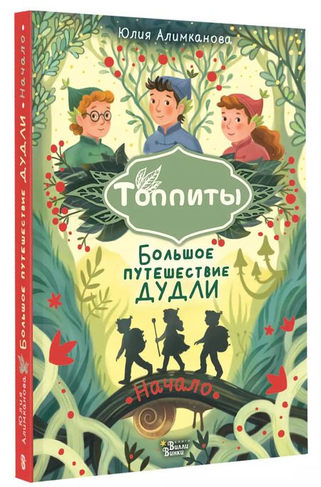 Фотография книги "Большое путешествие Дудли. Начало"