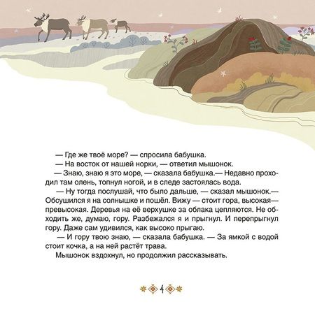 Фотография книги "Большое путешествие маленького мышонка. Сказки народов Севера"