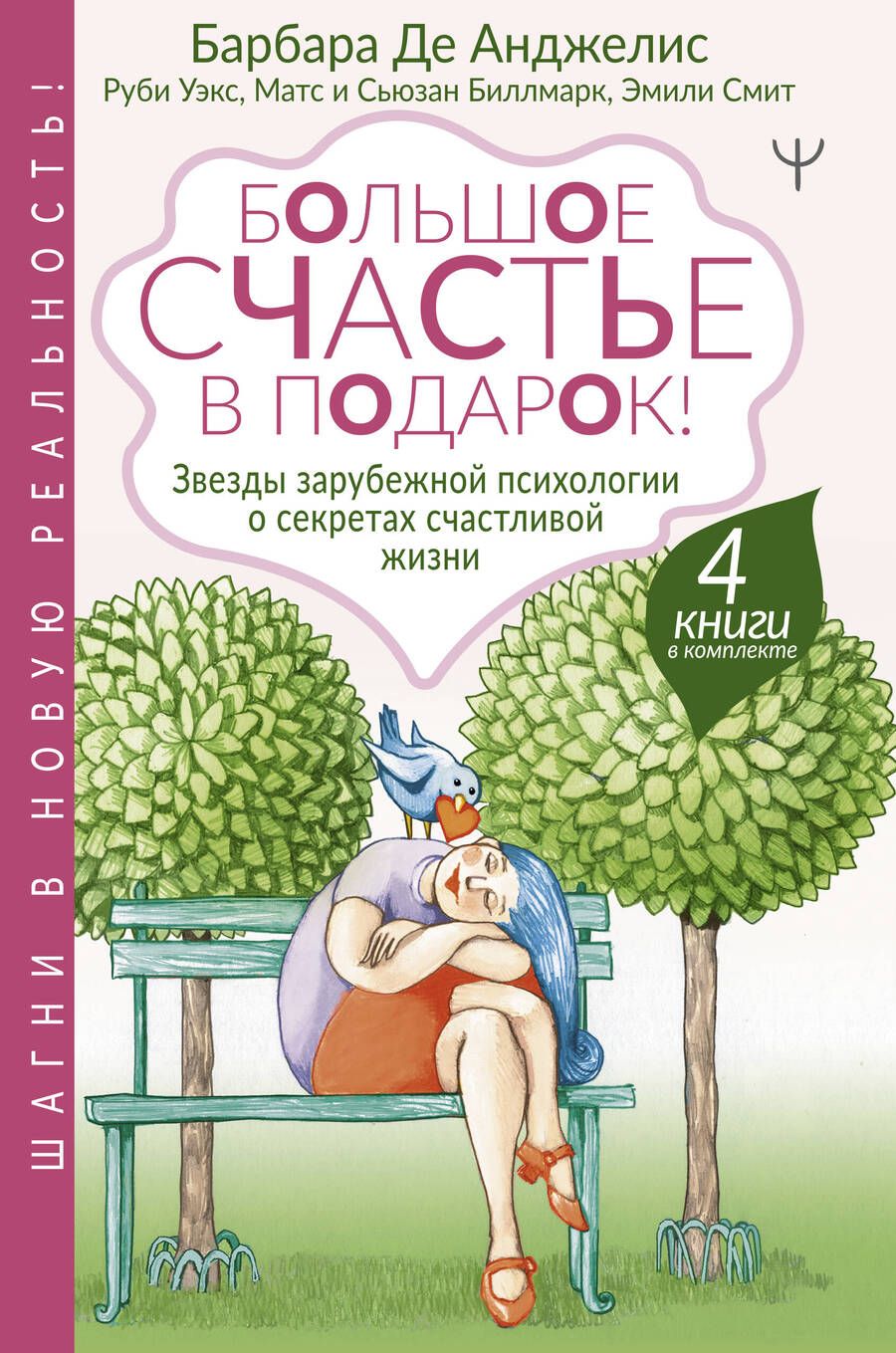 Обложка книги "Большое счастье в подарок! Звезды зарубежной психологии о секретах счастливой жизни: Счастливые люди правильно шевелят мозгами… От уныния и бед - к жизни… Жизнь. Простое руководство… Сила смысла (комплект из 4 книг)"