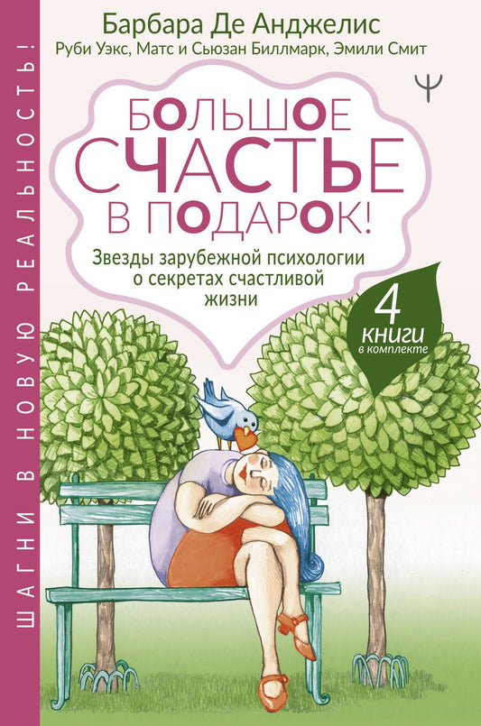 Обложка книги "Большое счастье в подарок! Звезды зарубежной психологии о секретах счастливой жизни: Счастливые люди правильно шевелят мозгами… От уныния и бед - к жизни… Жизнь. Простое руководство… Сила смысла (комплект из 4 книг)"