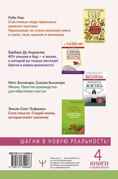 Фотография книги "Большое счастье в подарок! Звезды зарубежной психологии о секретах счастливой жизни: Счастливые люди правильно шевелят мозгами… От уныния и бед - к жизни… Жизнь. Простое руководство… Сила смысла (комплект из 4 книг)"