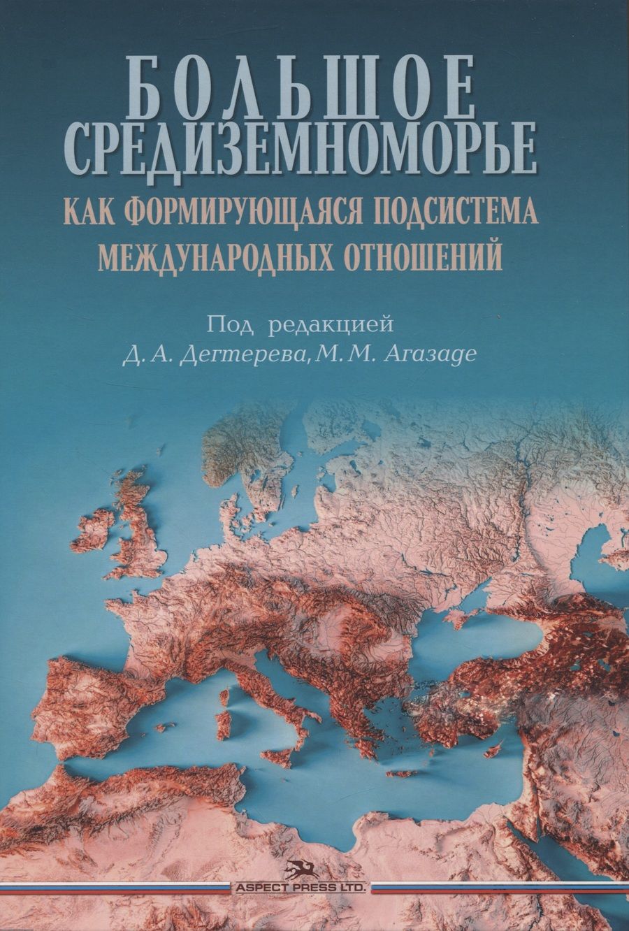 Обложка книги "Большое Средиземноморье как формирующаяся подсистема международных отношений. Научное издание"