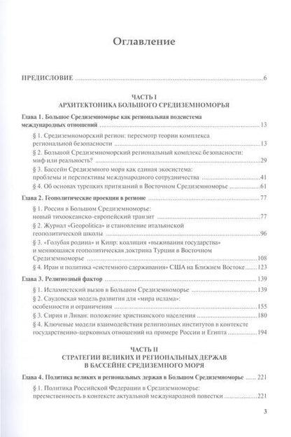 Фотография книги "Большое Средиземноморье как формирующаяся подсистема международных отношений. Научное издание"