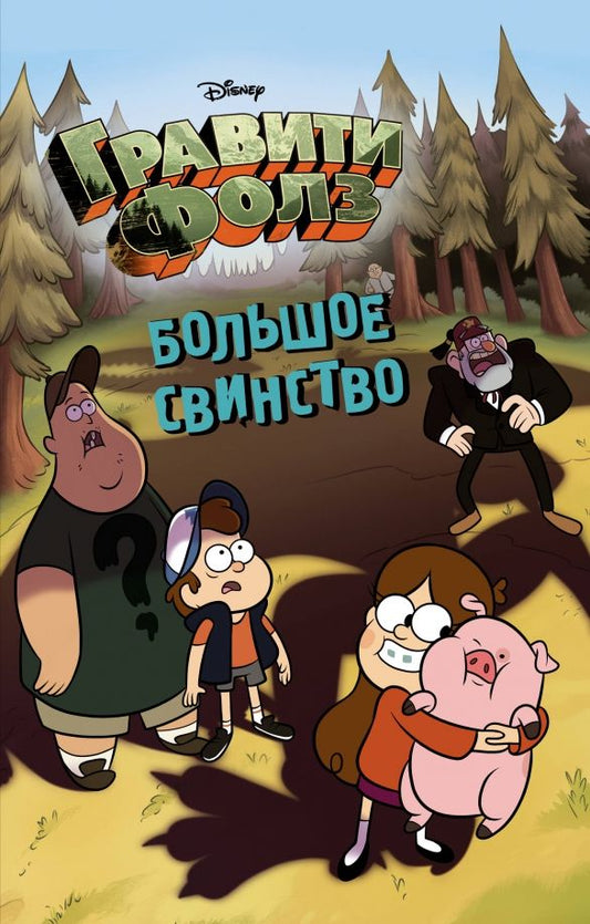 Обложка книги "Большое свинство"