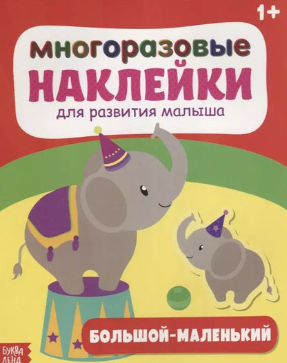 Обложка книги "Большой-маленький"
