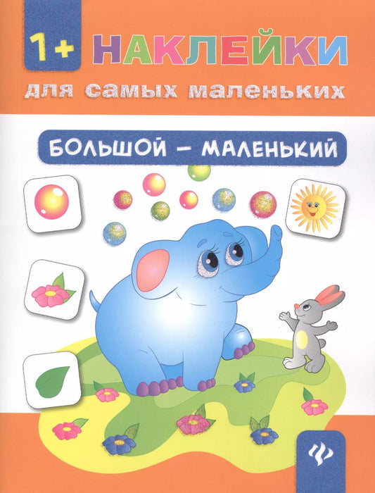 Обложка книги "Большой - маленький. - Изд. 7-е"