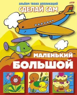 Обложка книги "Большой - маленький (Альбом твоих аппликаций) (мягк)(Сделай сам) (Русанэк)"