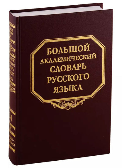 Обложка книги "Большой академический словарь русского языка. Том 24. Розница - Сверяться"