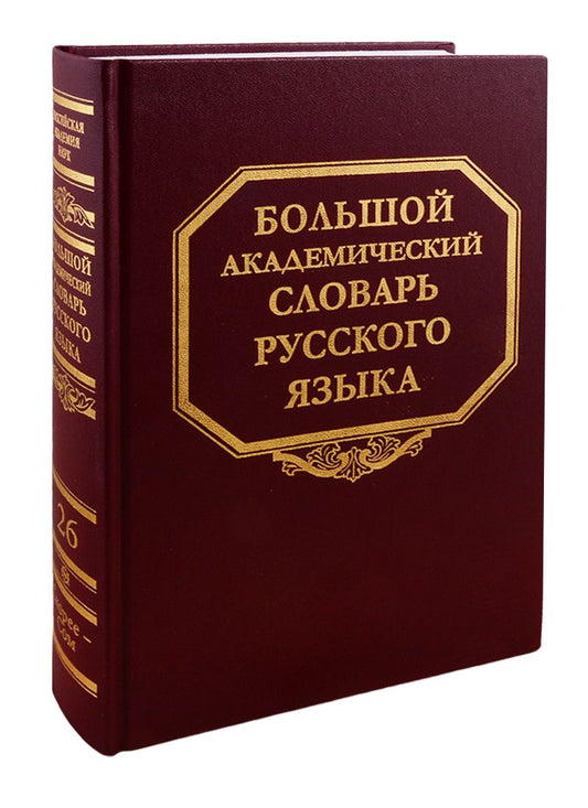 Обложка книги "Большой академический словарь русского языка. Том 26. Скорее-Сом"