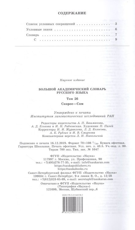 Фотография книги "Большой академический словарь русского языка. Том 26. Скорее-Сом"