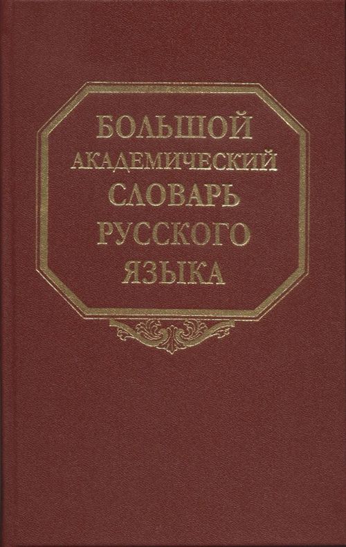 Обложка книги "Большой академический словарь русского языка. Том 27. Сома-Стоящий"