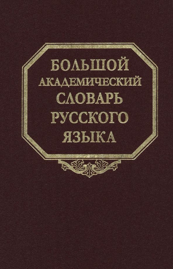 Обложка книги "Большой академический словарь русского языка. Том 28. Стравить - Сям"