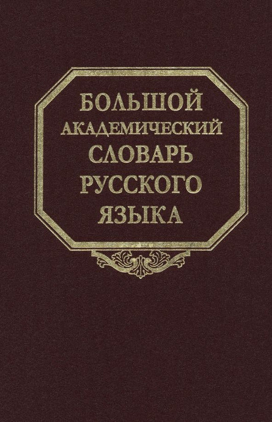 Обложка книги "Большой академический словарь русского языка. Том 28. Стравить - Сям"