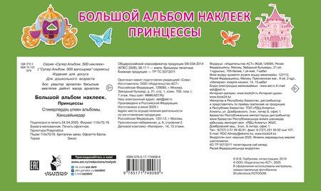 Фотография книги "Большой альбом наклеек. Принцессы"