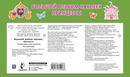 Фотография книги "Большой альбом наклеек. Принцессы"