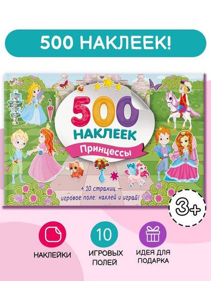 Фотография книги "Большой альбом наклеек. Принцессы"