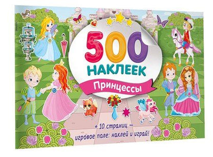 Фотография книги "Большой альбом наклеек. Принцессы"