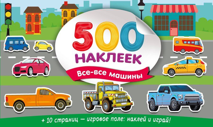 Обложка книги "Большой альбом наклеек. Все-все машины"