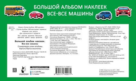 Фотография книги "Большой альбом наклеек. Все-все машины"