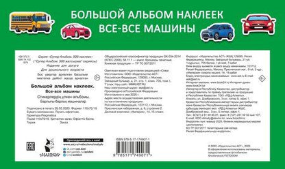 Фотография книги "Большой альбом наклеек. Все-все машины"