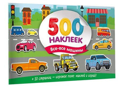 Фотография книги "Большой альбом наклеек. Все-все машины"