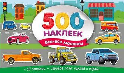Фотография книги "Большой альбом наклеек. Все-все машины"