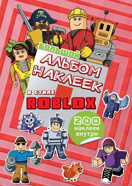 Обложка книги "Большой альбом наклеек Roblox (200 наклеек)"