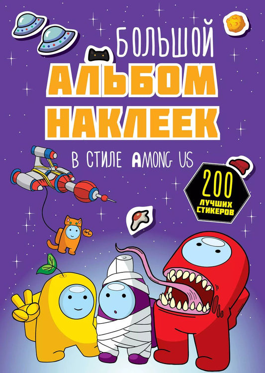Обложка книги "Большой альбом наклеек в стиле Among Us (200 наклеек)"